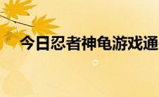 今日忍者神龟游戏通关（忍者神龟攻略）