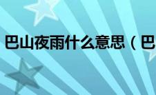 巴山夜雨什么意思（巴山夜雨的原文及翻译）