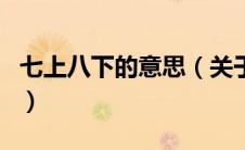 七上八下的意思（关于七上八下的意思的介绍）