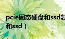 pcie固态硬盘和ssd怎么区分（pcie固态硬盘和ssd）