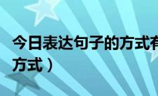 今日表达句子的方式有哪些（句子有什么表达方式）