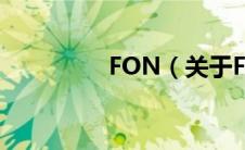 FON（关于FON的介绍）