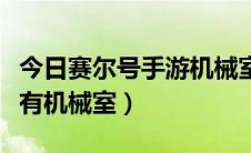 今日赛尔号手游机械室在哪（赛尔号为什么没有机械室）