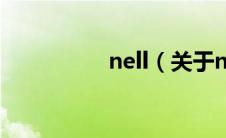 nell（关于nell的介绍）