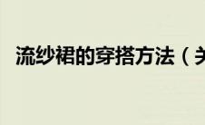 流纱裙的穿搭方法（关于纱裙的穿搭方法）