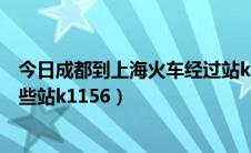 今日成都到上海火车经过站k1158（上海到成都火车经过哪些站k1156）