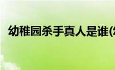 幼稚园杀手真人是谁(幼稚园杀手真实照片)