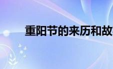 重阳节的来历和故事（重阳小故事）