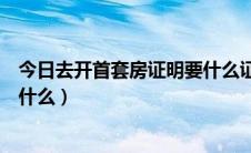 今日去开首套房证明要什么证件（首套房证明怎么开流程是什么）