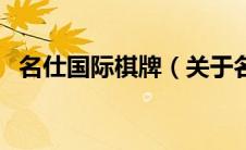 名仕国际棋牌（关于名仕国际棋牌的介绍）