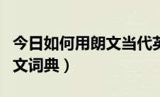 今日如何用朗文当代英语词典学习（如何用朗文词典）