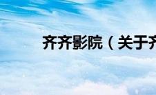 齐齐影院（关于齐齐影院的介绍）