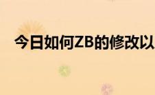 今日如何ZB的修改以及找回资金安全密码