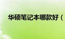华硕笔记本哪款好（华硕笔记本哪款好）