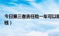 今日第三者责任险一年可以赔几次（第三者责任险一年多少钱）