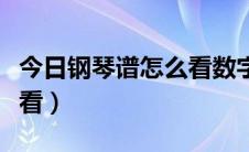 今日钢琴谱怎么看数字上的符号（钢琴谱怎么看）