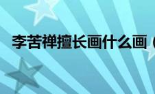 李苦禅擅长画什么画（李苦禅的绘画风格）