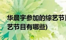 华晨宇参加的综艺节目唱歌(华晨宇参加的综艺节目有哪些)