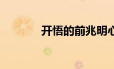 开悟的前兆明心(开悟的前兆)