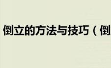 倒立的方法与技巧（倒立的方法与技巧介绍）