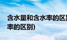 含水量和含水率的区别和联系(含水量和含水率的区别)