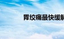 胃绞痛最快缓解方法(胃绞痛)