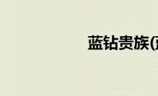 蓝钻贵族(蓝钻贵族)