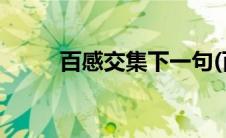 百感交集下一句(百感交集的意思)