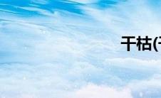 干枯(干枯)