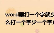 word里打一个字就少一个字(word文档为什么打一个字少一个字)