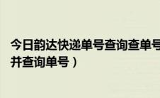 今日韵达快递单号查询查单号 怎么看（教你认识韵达快递单并查询单号）
