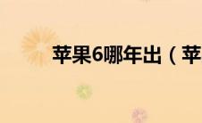 苹果6哪年出（苹果6哪年上市的）