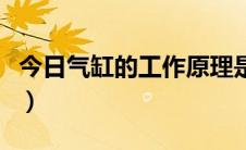 今日气缸的工作原理是什么（气缸的工作原理）