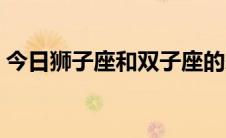 今日狮子座和双子座的爱情（双子座的爱情）
