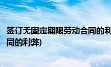 签订无固定期限劳动合同的利弊分析(签订无固定期限劳动合同的利弊)