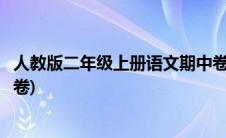 人教版二年级上册语文期中卷(人教版二年级上册语文期末试卷)