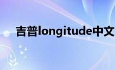 吉普longitude中文名(吉普longitude)