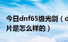 今日dnf65级光剑（dnf65的ss光剑是什么图片是怎么样的）