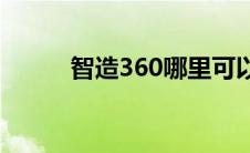 智造360哪里可以下载(智造360)