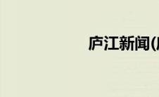 庐江新闻(庐江掼蛋)