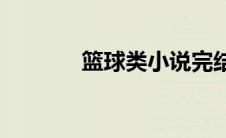 篮球类小说完结(篮球类小说)