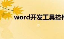 word开发工具控件属性灰色怎么办