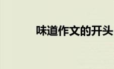 味道作文的开头(味道作文开头)