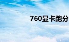 760显卡跑分（760显卡）
