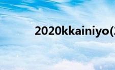 2020kkainiyo(2020kk电影网)