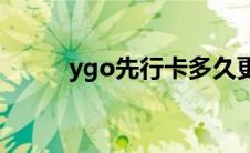 ygo先行卡多久更新(ygo先行卡)