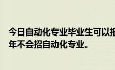 今日自动化专业毕业生可以报考交通局吗也就是说交通局往年不会招自动化专业。