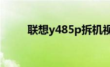 联想y485p拆机视频（联想y485）