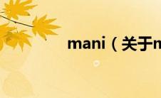 mani（关于mani的介绍）