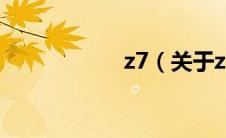 z7（关于z7的介绍）